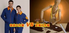 工作服現貨VS工作服定做選哪個好？[3分鐘搞定]